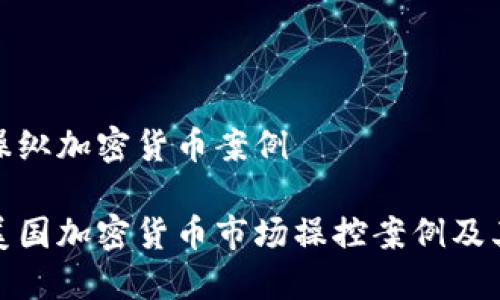 美国操纵加密货币案例
揭秘美国加密货币市场操控案例及其影响
