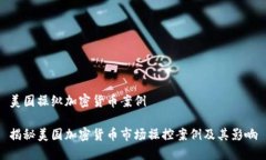 美国操纵加密货币案例揭秘美国加密货币市场操