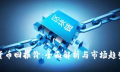 加密货币回报价：全面解析与市场趋势分析