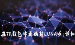 如何在TP钱包中更换新LUNA币：详细指南
