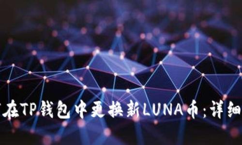 如何在TP钱包中更换新LUNA币：详细指南