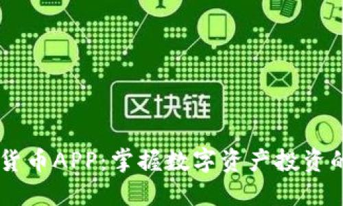 Wice加密货币APP:掌握数字资产投资的全新利器