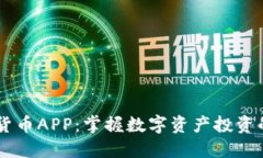 Wice加密货币APP:掌握数字资产投资的全新利器