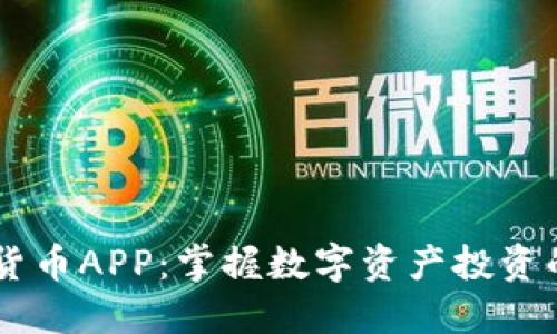 Wice加密货币APP:掌握数字资产投资的全新利器