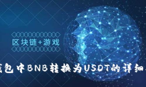 TP钱包中BNB转换为USDT的详细指南