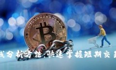 加密货币短线分析方法:快速掌握短期交易技巧