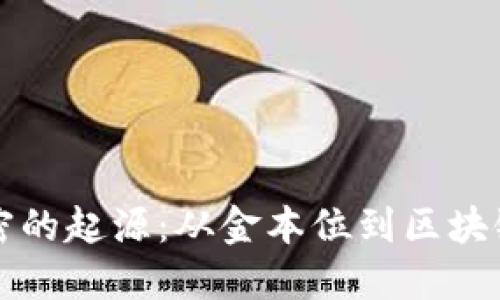 货币加密的起源:从金本位到区块链的演变