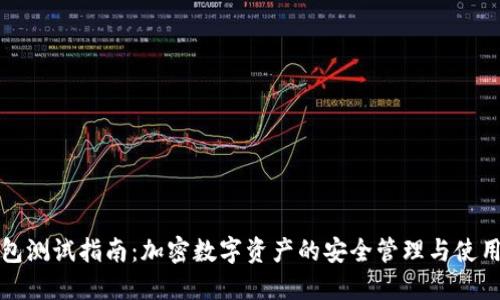 TP钱包测试指南：加密数字资产的安全管理与使用技巧