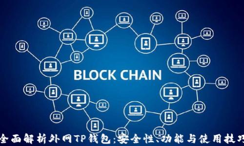 
全面解析外网TP钱包：安全性、功能与使用技巧