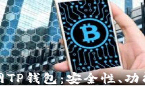 
全面解析外网TP钱包：安全性、功能与使用技巧
