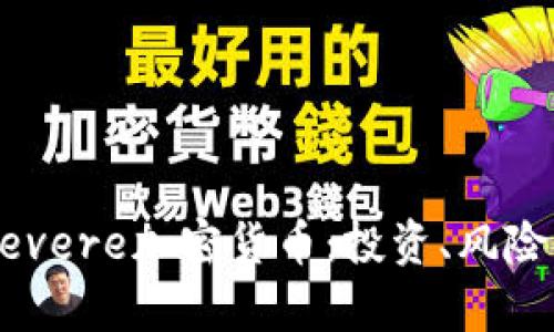 全面解析Devere加密货币:投资、风险与市场展望
