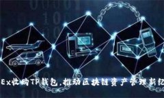 OKEx收购TP钱包，推动区块链资产管理新纪元