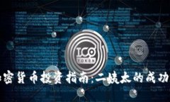 : 加密货币投资指南:二姨太的成功秘笈