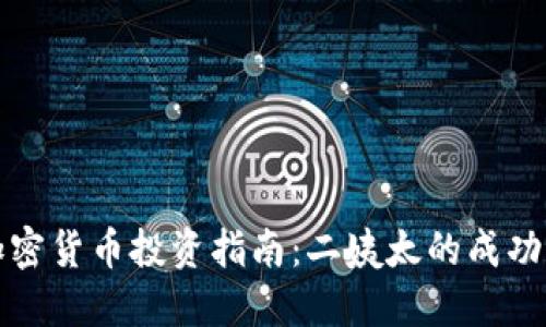 : 加密货币投资指南:二姨太的成功秘笈