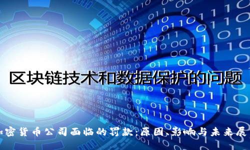 加密货币公司面临的罚款:原因、影响与未来展望