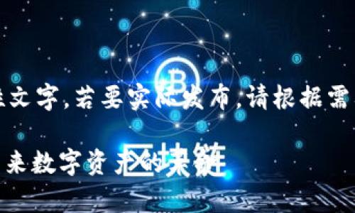 请注意,以下内容为示范性文字,若要实际发布,请根据需要进行适当的修改和审核。
比特110加密货币:解密未来数字资产的革命