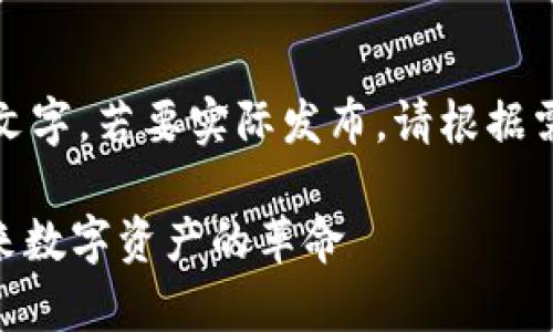 请注意,以下内容为示范性文字,若要实际发布,请根据需要进行适当的修改和审核。
比特110加密货币:解密未来数字资产的革命