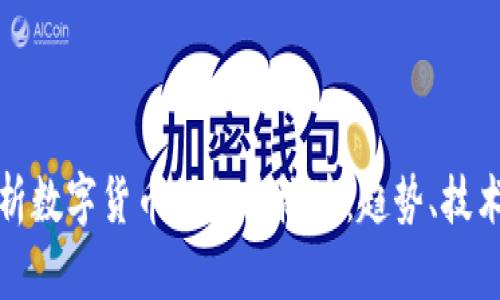 深入解析数字货币的加密板块:趋势、技术与风险