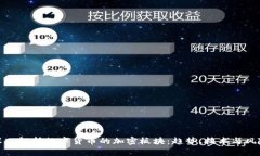 深入解析数字货币的加密板块:趋势、技术与风
