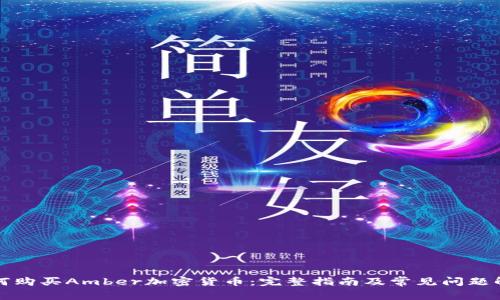 如何购买Amber加密货币:完整指南及常见问题解答