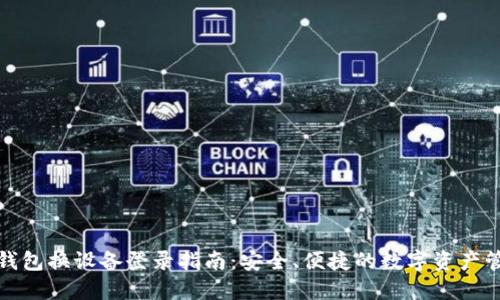 TP钱包换设备登录指南：安全、便捷的数字资产管理