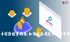 加密货币避险投资指南:如何在不确定的市场中