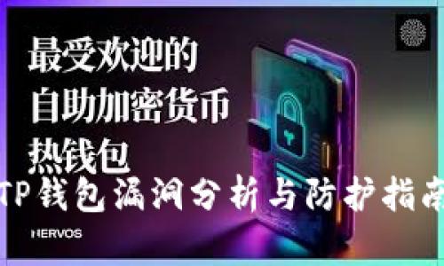 TP钱包漏洞分析与防护指南