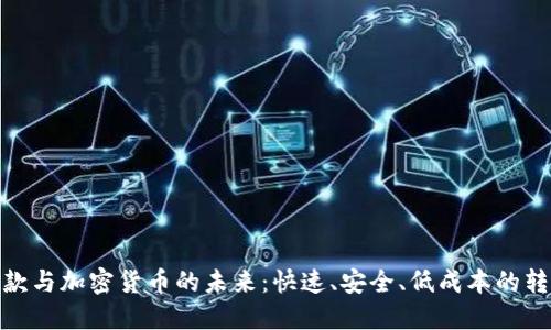 : 全球汇款与加密货币的未来:快速、安全、低成本的转账新选择