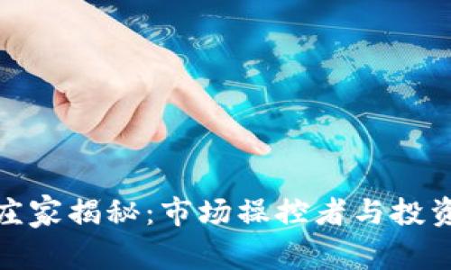 加密货币庄家揭秘:市场操控者与投资者的博弈