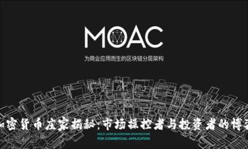 加密货币庄家揭秘:市场操控者与投资者的博弈