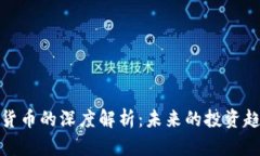 陈伟星与加密货币的深度解析：未来的投资趋势