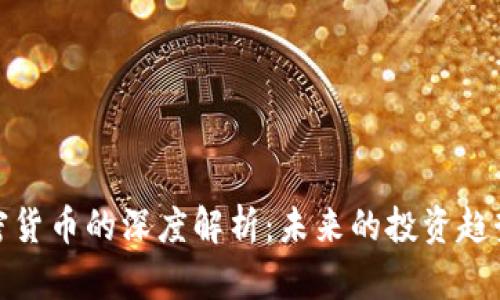 陈伟星与加密货币的深度解析:未来的投资趋势与市场影响