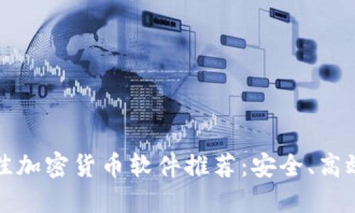 2023年最佳加密货币软件推荐:安全、高效、用户友好