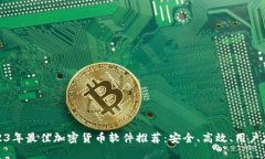 2023年最佳加密货币软件推荐：安全、高效、用户