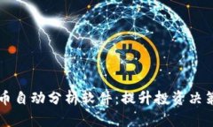 探索加密货币自动分析软件：提升投资决策的智