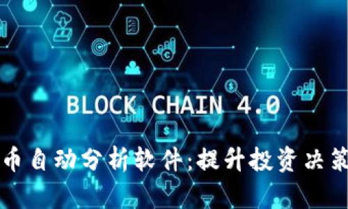 探索加密货币自动分析软件:提升投资决策的智能助手