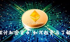  深入探讨加密货币：如何投资与了解其潜力