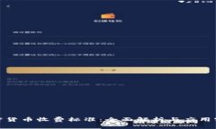 加密货币收费标准:全面解析与应用实例