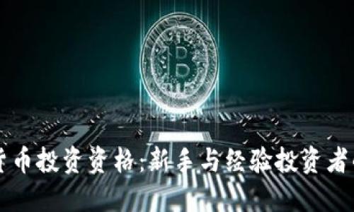 美国加密货币投资资格:新手与经验投资者的全面指南