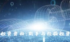 美国加密货币投资资格:新手与经验投资者的全