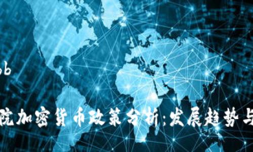bbb/bbb
《众议院加密货币政策分析:发展趋势与挑战》
