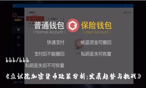 bbb/bbb
《众议院加密货币政策分析:发展趋势与挑战》