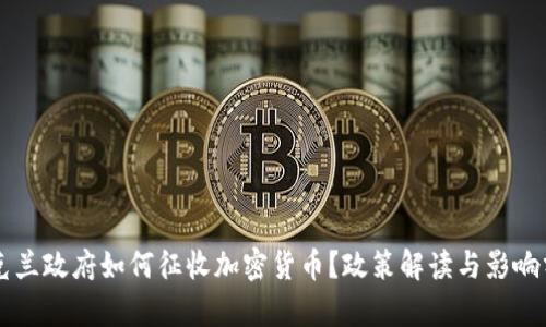 乌克兰政府如何征收加密货币?政策解读与影响分析
