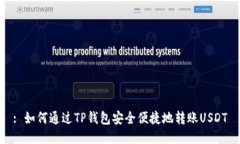 : 如何通过TP钱包安全便捷地转账USDT