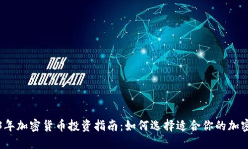 2023年加密货币投资指南:如何选择适合你的加密资产