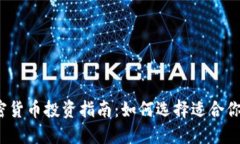 2023年加密货币投资指南:如何选择适合你的加密