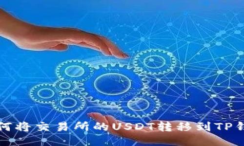 如何将交易所的USDT转移到TP钱包