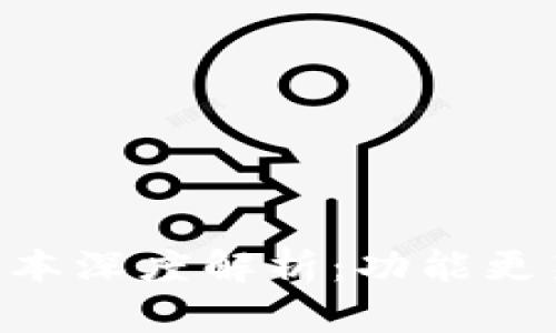 TP钱包10.14号版本深度解析：功能更新与用户体验提升