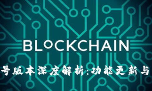 TP钱包10.14号版本深度解析：功能更新与用户体验提升