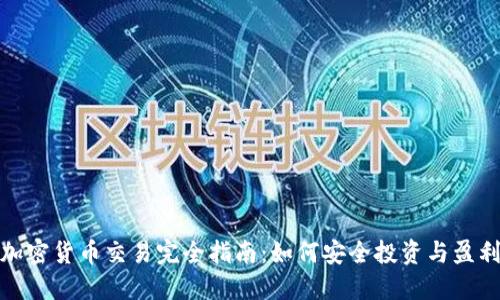 加密货币交易完全指南:如何安全投资与盈利